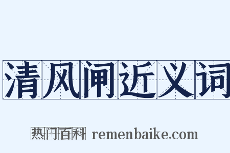 清风闸近义词是什么意思的图片